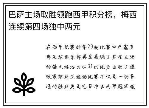 巴萨主场取胜领跑西甲积分榜，梅西连续第四场独中两元