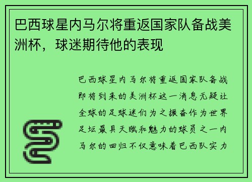 巴西球星内马尔将重返国家队备战美洲杯，球迷期待他的表现