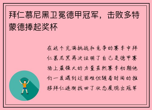 拜仁慕尼黑卫冕德甲冠军，击败多特蒙德捧起奖杯