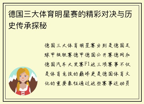 德国三大体育明星赛的精彩对决与历史传承探秘