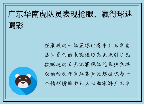 广东华南虎队员表现抢眼，赢得球迷喝彩