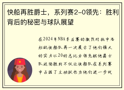 快船再胜爵士，系列赛2-0领先：胜利背后的秘密与球队展望