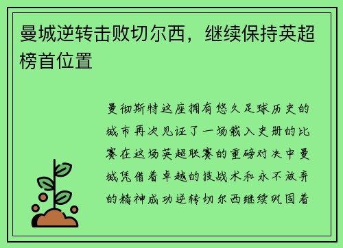 曼城逆转击败切尔西，继续保持英超榜首位置
