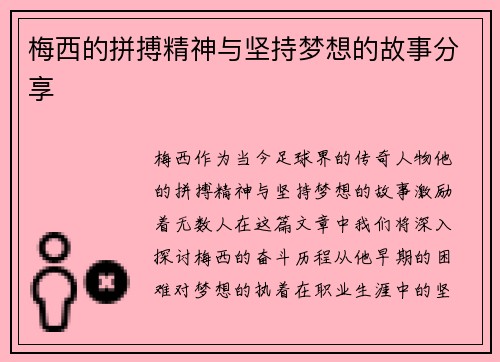 梅西的拼搏精神与坚持梦想的故事分享