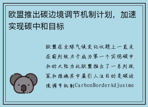 欧盟推出碳边境调节机制计划，加速实现碳中和目标