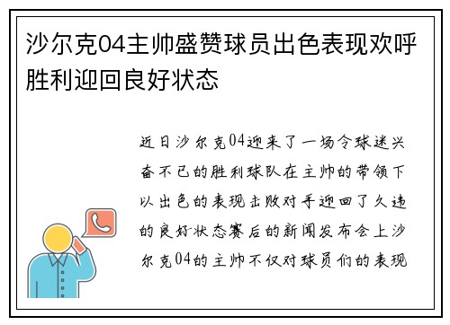 沙尔克04主帅盛赞球员出色表现欢呼胜利迎回良好状态