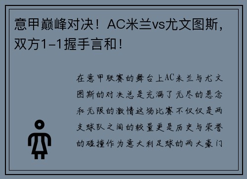 意甲巅峰对决！AC米兰vs尤文图斯，双方1-1握手言和！