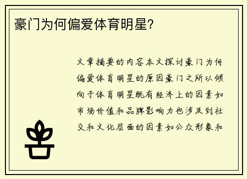 豪门为何偏爱体育明星？