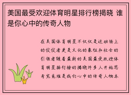 美国最受欢迎体育明星排行榜揭晓 谁是你心中的传奇人物