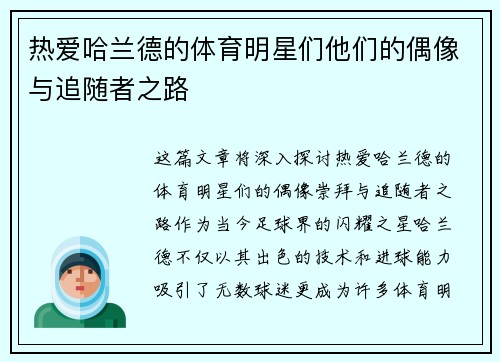 热爱哈兰德的体育明星们他们的偶像与追随者之路