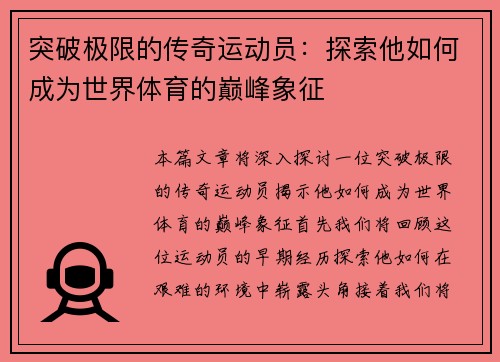 突破极限的传奇运动员：探索他如何成为世界体育的巅峰象征