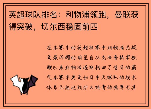 英超球队排名：利物浦领跑，曼联获得突破，切尔西稳固前四