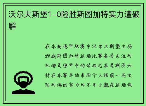 沃尔夫斯堡1-0险胜斯图加特实力遭破解
