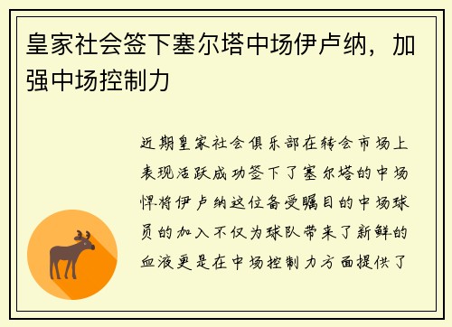皇家社会签下塞尔塔中场伊卢纳，加强中场控制力