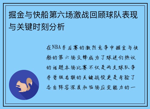 掘金与快船第六场激战回顾球队表现与关键时刻分析