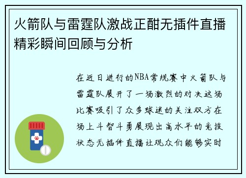 火箭队与雷霆队激战正酣无插件直播精彩瞬间回顾与分析
