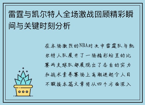 雷霆与凯尔特人全场激战回顾精彩瞬间与关键时刻分析