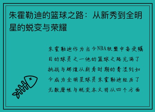 朱霍勒迪的篮球之路：从新秀到全明星的蜕变与荣耀