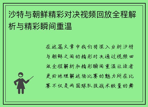 沙特与朝鲜精彩对决视频回放全程解析与精彩瞬间重温