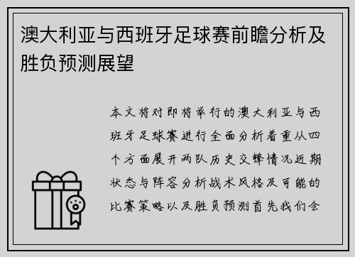 澳大利亚与西班牙足球赛前瞻分析及胜负预测展望