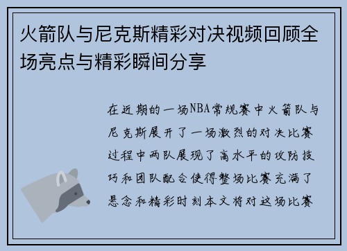 火箭队与尼克斯精彩对决视频回顾全场亮点与精彩瞬间分享