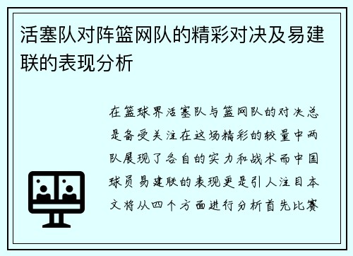 活塞队对阵篮网队的精彩对决及易建联的表现分析