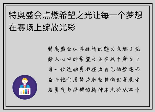 特奥盛会点燃希望之光让每一个梦想在赛场上绽放光彩