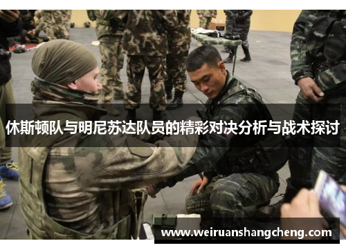 休斯顿队与明尼苏达队员的精彩对决分析与战术探讨