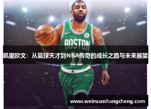 凯里欧文：从篮球天才到NBA传奇的成长之路与未来展望