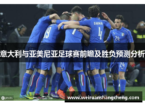 意大利与亚美尼亚足球赛前瞻及胜负预测分析