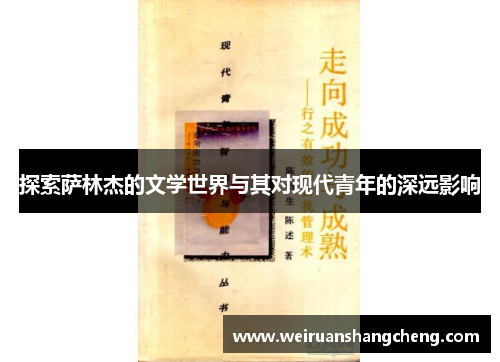 探索萨林杰的文学世界与其对现代青年的深远影响