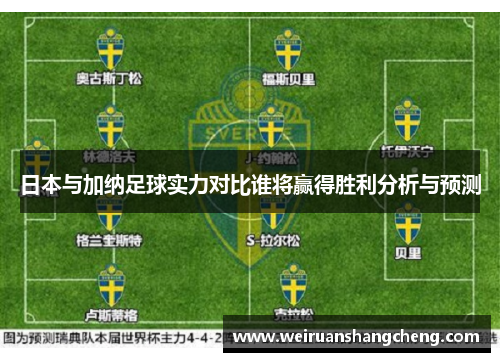 日本与加纳足球实力对比谁将赢得胜利分析与预测