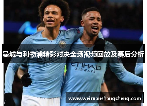 曼城与利物浦精彩对决全场视频回放及赛后分析