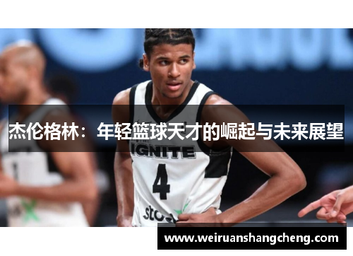 杰伦格林：年轻篮球天才的崛起与未来展望