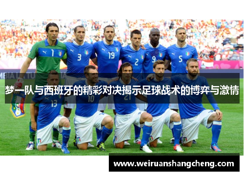 梦一队与西班牙的精彩对决揭示足球战术的博弈与激情