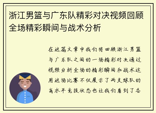 浙江男篮与广东队精彩对决视频回顾全场精彩瞬间与战术分析