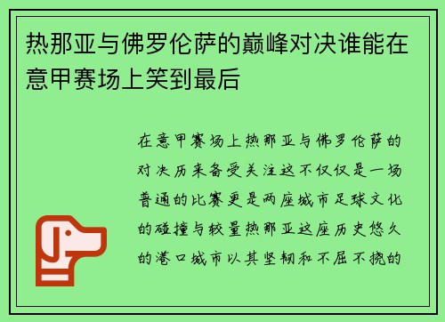 热那亚与佛罗伦萨的巅峰对决谁能在意甲赛场上笑到最后