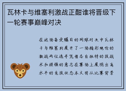 瓦林卡与维塞利激战正酣谁将晋级下一轮赛事巅峰对决