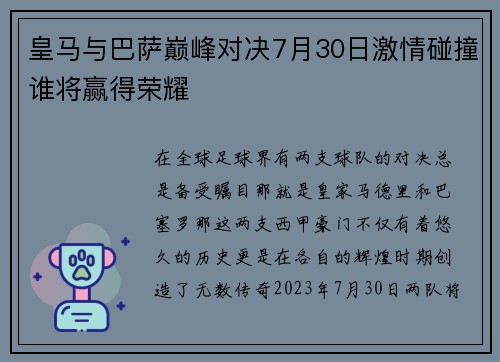 皇马与巴萨巅峰对决7月30日激情碰撞谁将赢得荣耀