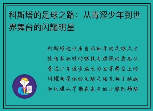 科斯塔的足球之路：从青涩少年到世界舞台的闪耀明星