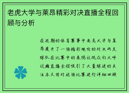 老虎大学与莱昂精彩对决直播全程回顾与分析
