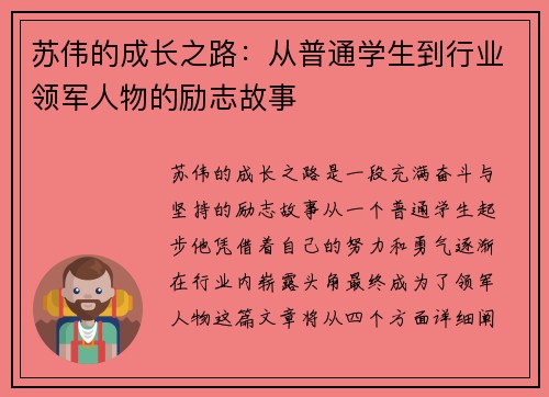 苏伟的成长之路：从普通学生到行业领军人物的励志故事
