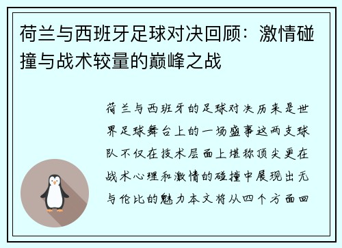 荷兰与西班牙足球对决回顾：激情碰撞与战术较量的巅峰之战