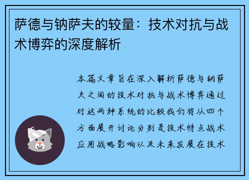 萨德与钠萨夫的较量：技术对抗与战术博弈的深度解析