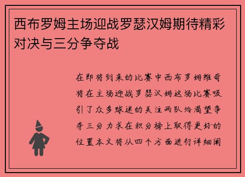 西布罗姆主场迎战罗瑟汉姆期待精彩对决与三分争夺战