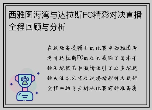 西雅图海湾与达拉斯FC精彩对决直播全程回顾与分析