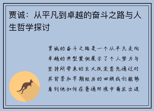 贾诚：从平凡到卓越的奋斗之路与人生哲学探讨