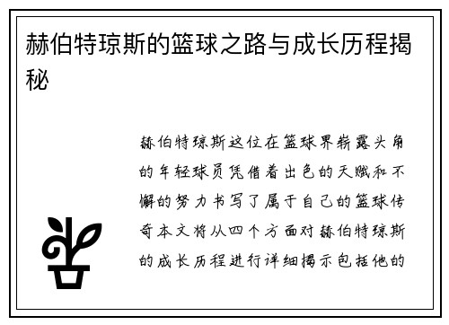 赫伯特琼斯的篮球之路与成长历程揭秘