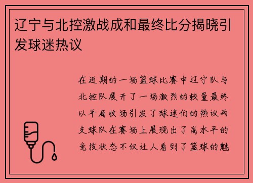 辽宁与北控激战成和最终比分揭晓引发球迷热议
