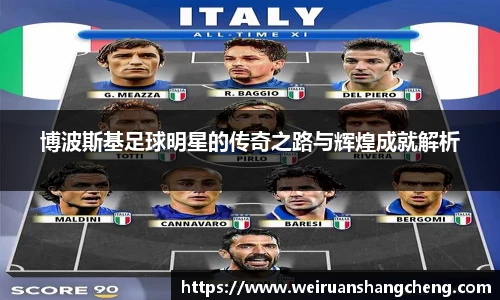 博波斯基足球明星的传奇之路与辉煌成就解析